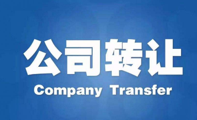 宣城公司转让需要哪些流程和材料
